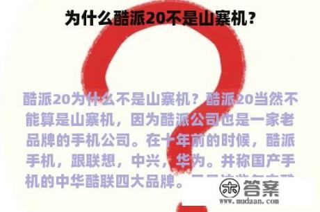 为什么酷派20不是山寨机？