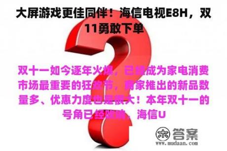 大屏游戏更佳同伴！海信电视E8H，双11勇敢下单