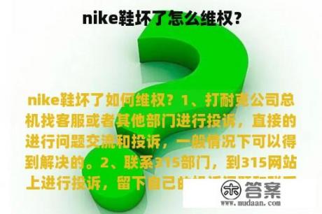 nike鞋坏了怎么维权？