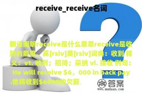 receive_receive名词