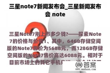 三星note7新闻发布会_三星新闻发布会 note