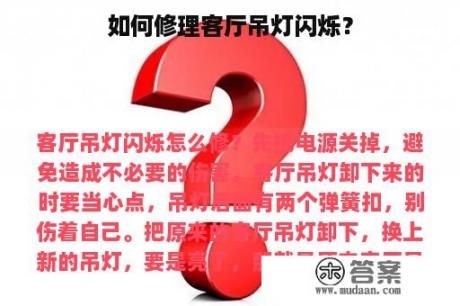 如何修理客厅吊灯闪烁？