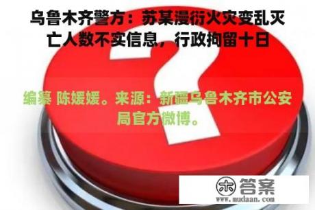 乌鲁木齐警方：苏某漫衍火灾变乱灭亡人数不实信息，行政拘留十日