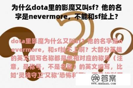 为什么dota里的影魔又叫sf？他的名字是nevermore，不能和sf扯上？