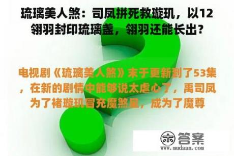 琉璃美人煞：司凤拼死救璇玑，以12翎羽封印琉璃盏，翎羽还能长出？