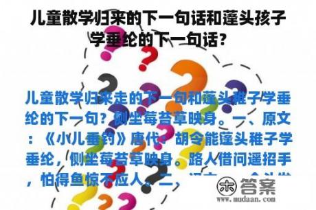 儿童散学归来的下一句话和蓬头孩子学垂纶的下一句话？