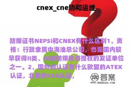 cnex_cne协和运维