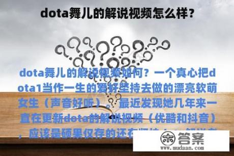 dota舞儿的解说视频怎么样？