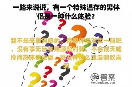 一路来说说，有一个特殊温存的男伴侣是一种什么体验？