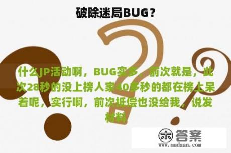 破除迷局BUG？