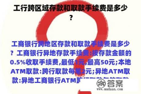 工行跨区域存款和取款手续费是多少？