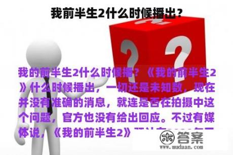 我前半生2什么时候播出？