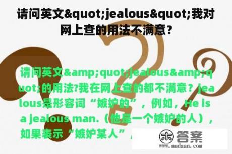 请问英文"jealous"我对网上查的用法不满意？