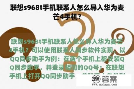 联想s968t手机联系人怎么导入华为麦芒4手机？