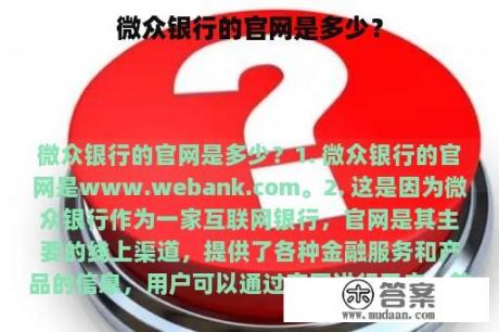 微众银行的官网是多少？