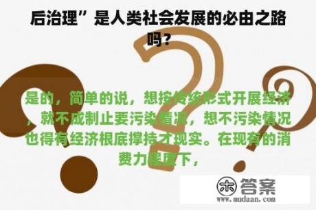 后治理”是人类社会发展的必由之路吗？