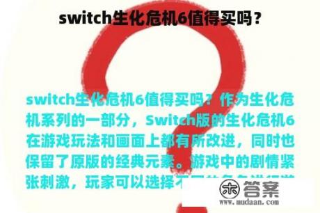 switch生化危机6值得买吗？