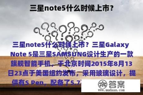 三星note5什么时候上市？