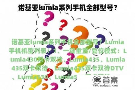 诺基亚lumia系列手机全部型号？