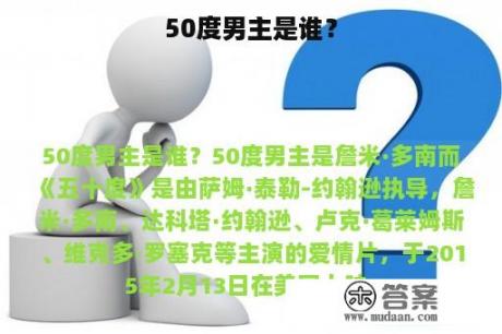 50度男主是谁？