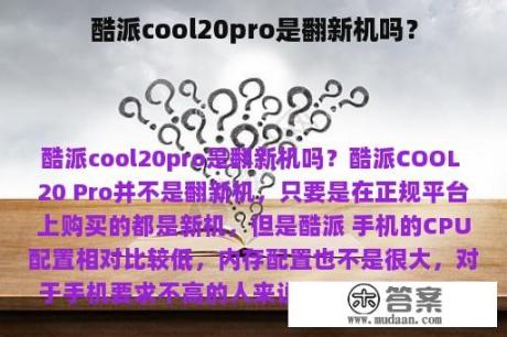 酷派cool20pro是翻新机吗？