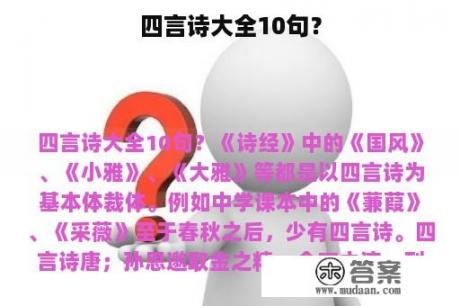 四言诗大全10句？