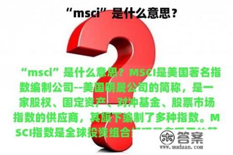 “msci”是什么意思？