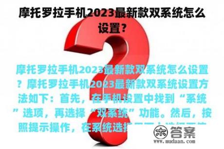 摩托罗拉手机2023最新款双系统怎么设置？