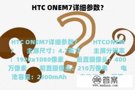 HTC ONEM7详细参数？