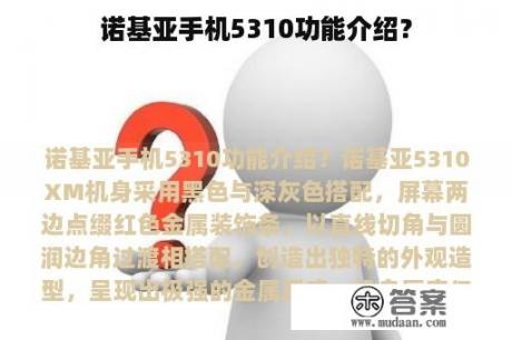 诺基亚手机5310功能介绍？