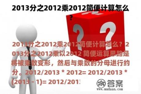 2013分之2012乘2012简便计算怎么？