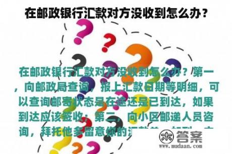 在邮政银行汇款对方没收到怎么办？