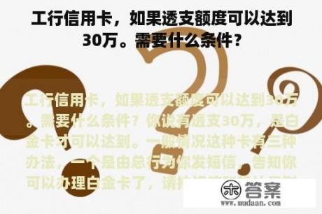 工行信用卡，如果透支额度可以达到30万。需要什么条件？