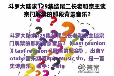 斗罗大陆求125集结尾二长老和宗主谈宗门解禁的那段背景音乐？