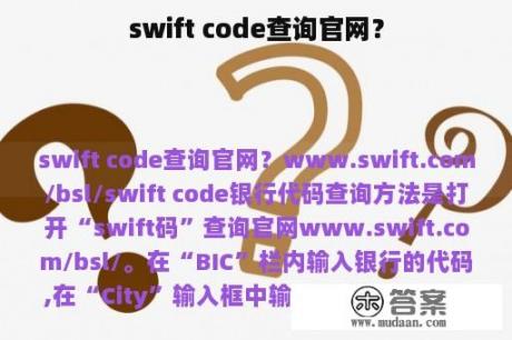 swift code查询官网？