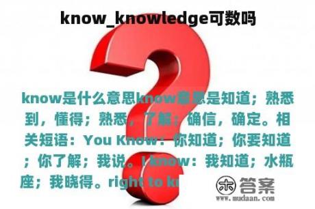 know_knowledge可数吗