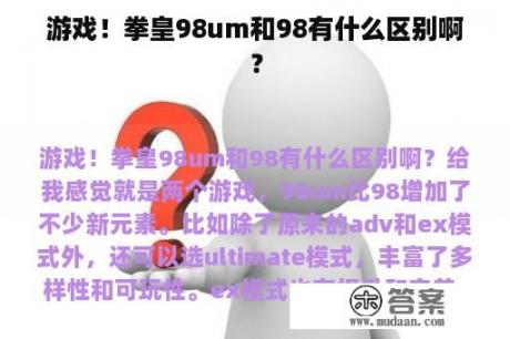 游戏！拳皇98um和98有什么区别啊？