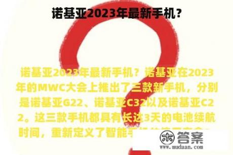 诺基亚2023年最新手机？