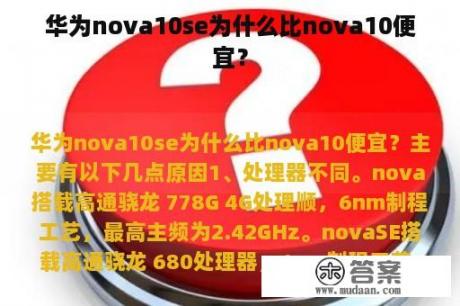 华为nova10se为什么比nova10便宜？