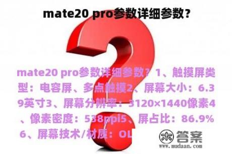 mate20 pro参数详细参数？