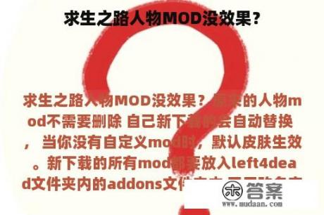 求生之路人物MOD没效果？