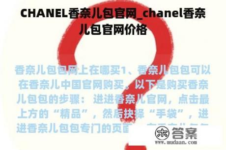 CHANEL香奈儿包官网_chanel香奈儿包官网价格