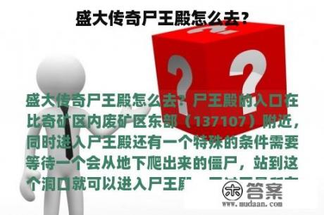 盛大传奇尸王殿怎么去？