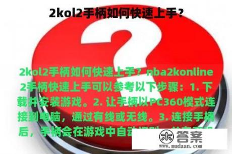 2kol2手柄如何快速上手？