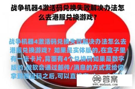 战争机器4激活码兑换失败解决办法怎么去港服兑换游戏？