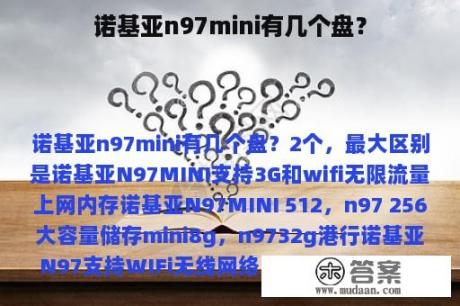 诺基亚n97mini有几个盘？