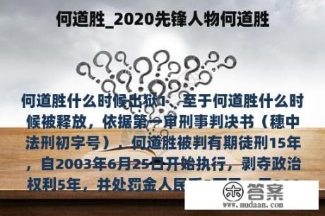 何道胜_2020先锋人物何道胜