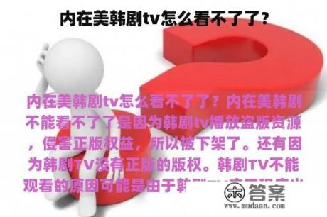 内在美韩剧tv怎么看不了了？