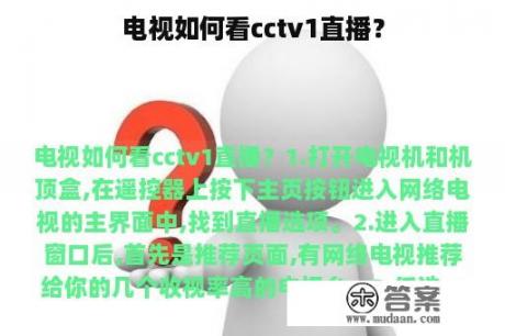 电视如何看cctv1直播？