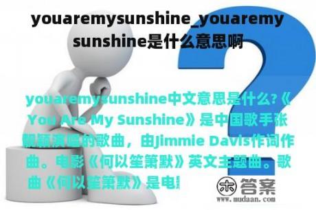 youaremysunshine_youaremysunshine是什么意思啊